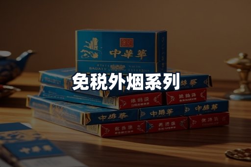 免税外烟系列